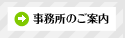 事務所のご案内